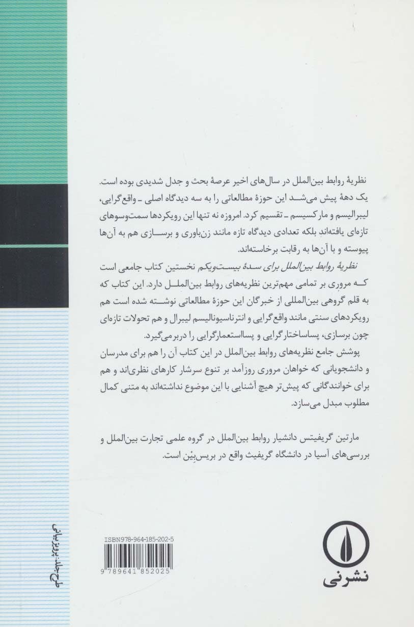 نظریه روابط بین الملل برای سده بیست و یکم