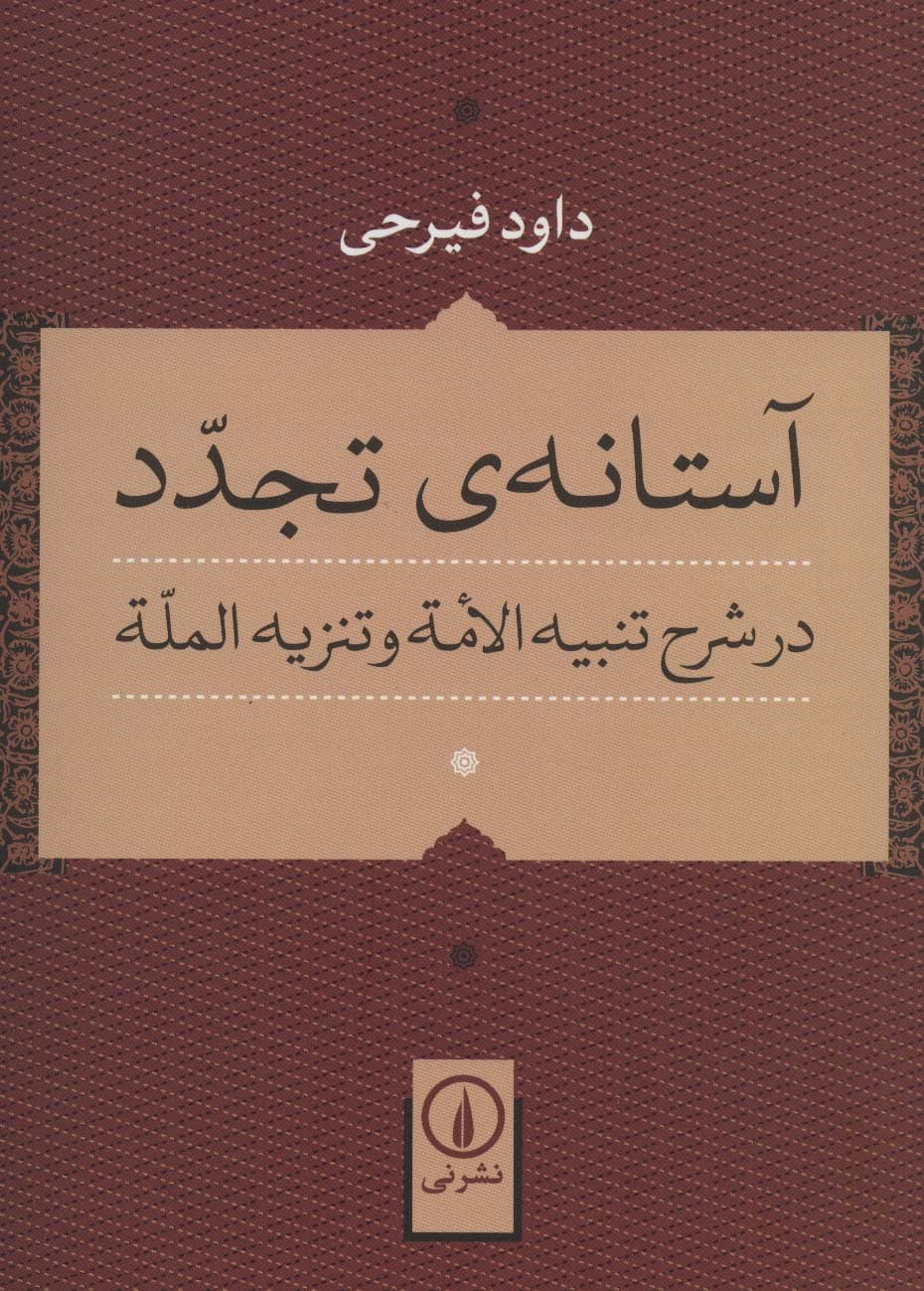 آستانه ی تجدد در شرح تنبیه الامه و تنزیه المله