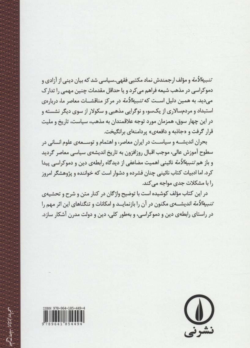 آستانه ی تجدد در شرح تنبیه الامه و تنزیه المله