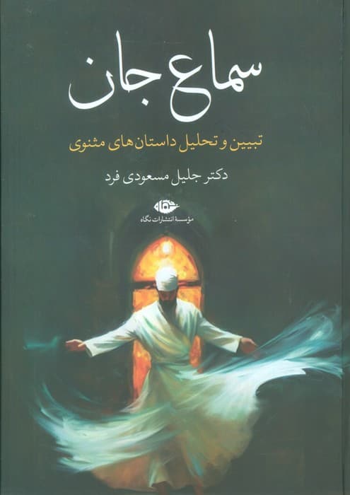 سماع جان (تبیین و تحلیل داستان های مثنوی)