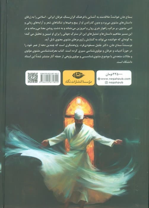 سماع جان (تبیین و تحلیل داستان های مثنوی)