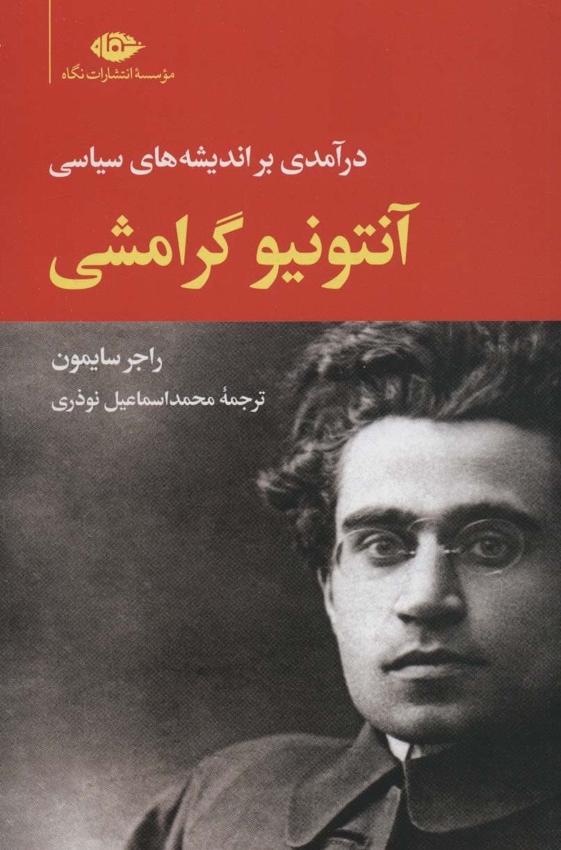 آنتونیو گرامشی (درآمدی بر اندیشه های سیاسی)