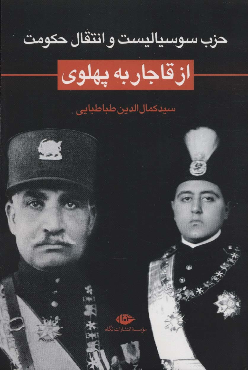 حزب سوسیالیست و انتقال حکومت از قاجار به پهلوی