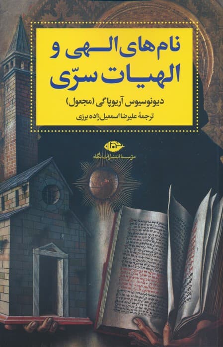 نام های الهی و الهیات سری