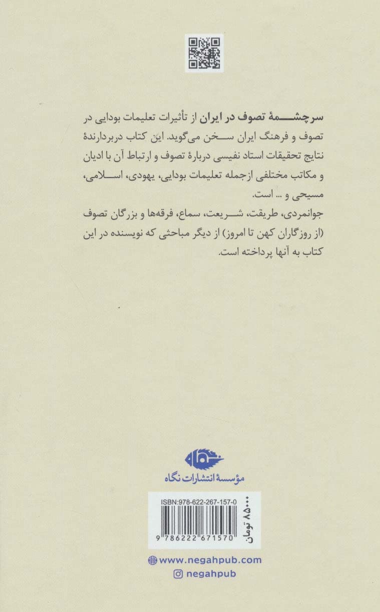 سرچشمه تصوف در ایران