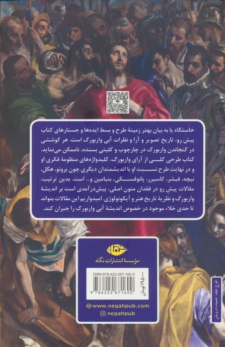 ابی واربورگ؛مورخ تصویر (معرفی کوتاه اندیشه و چند مفهوم کلیدی)