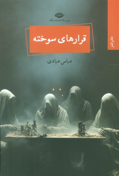 قرارهای سوخته