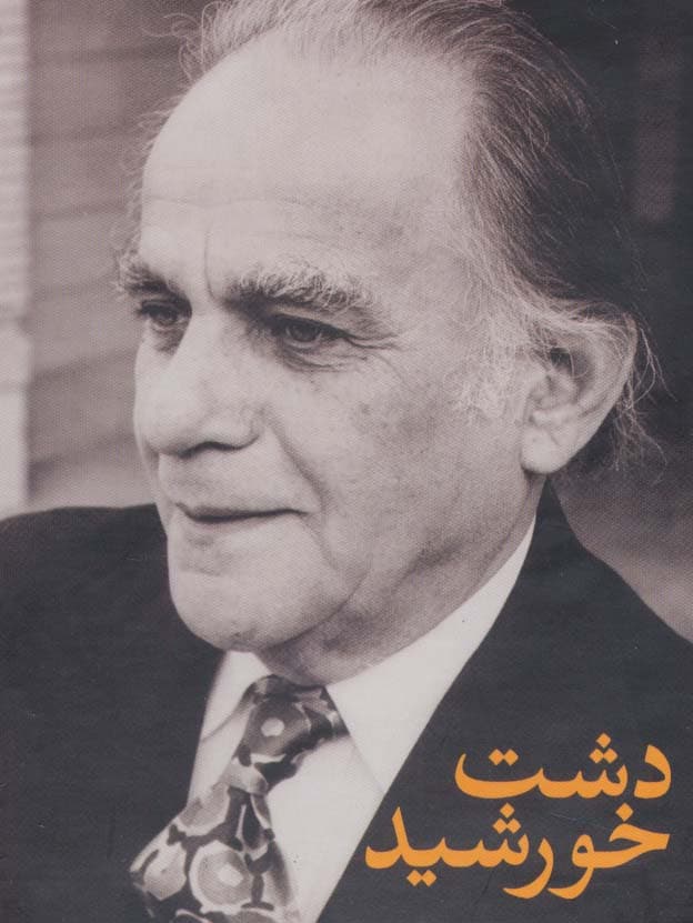 مجموعه فریدون مشیری (دشت خورشید)،(3جلدی،باقاب)