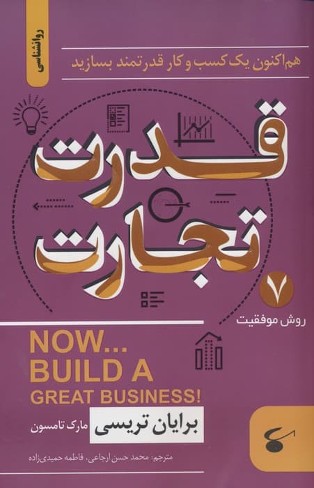 قدرت تجارت (هم اکنون یک کسب و کار قدرتمند بسازید)