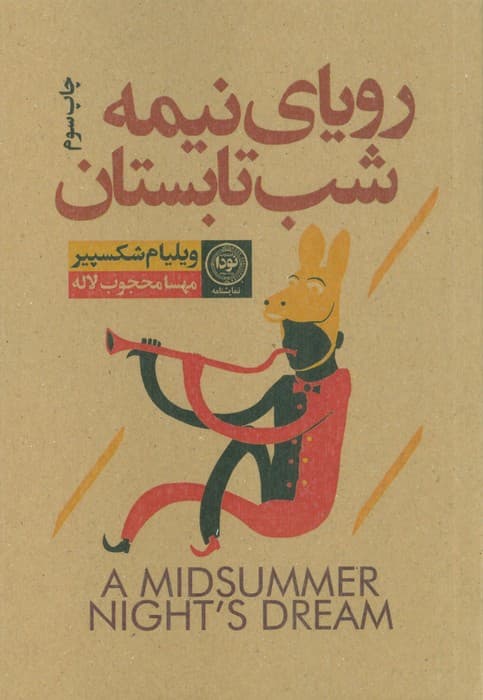 رویای نیمه شب تابستان