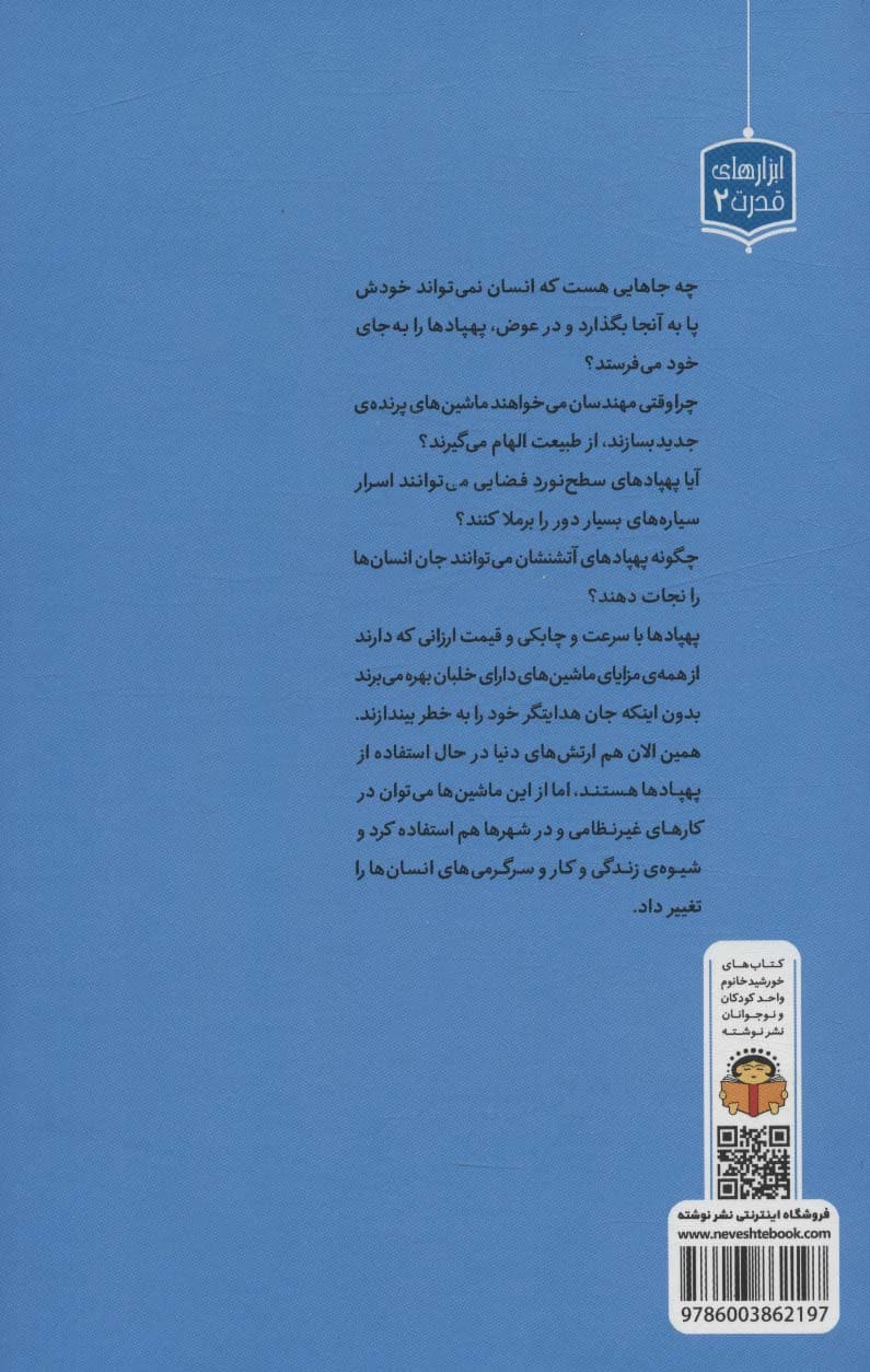 ژنرال نوجوان و اسرار پهپادها (ابزارهای قدرت 2)،(گلاسه)