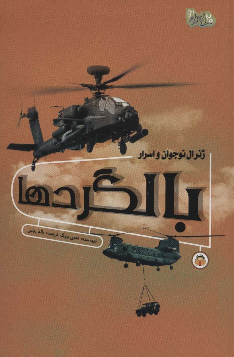 ژنرال نوجوان و اسرار بالگردها (ابزارهای قدرت 4)،(گلاسه)