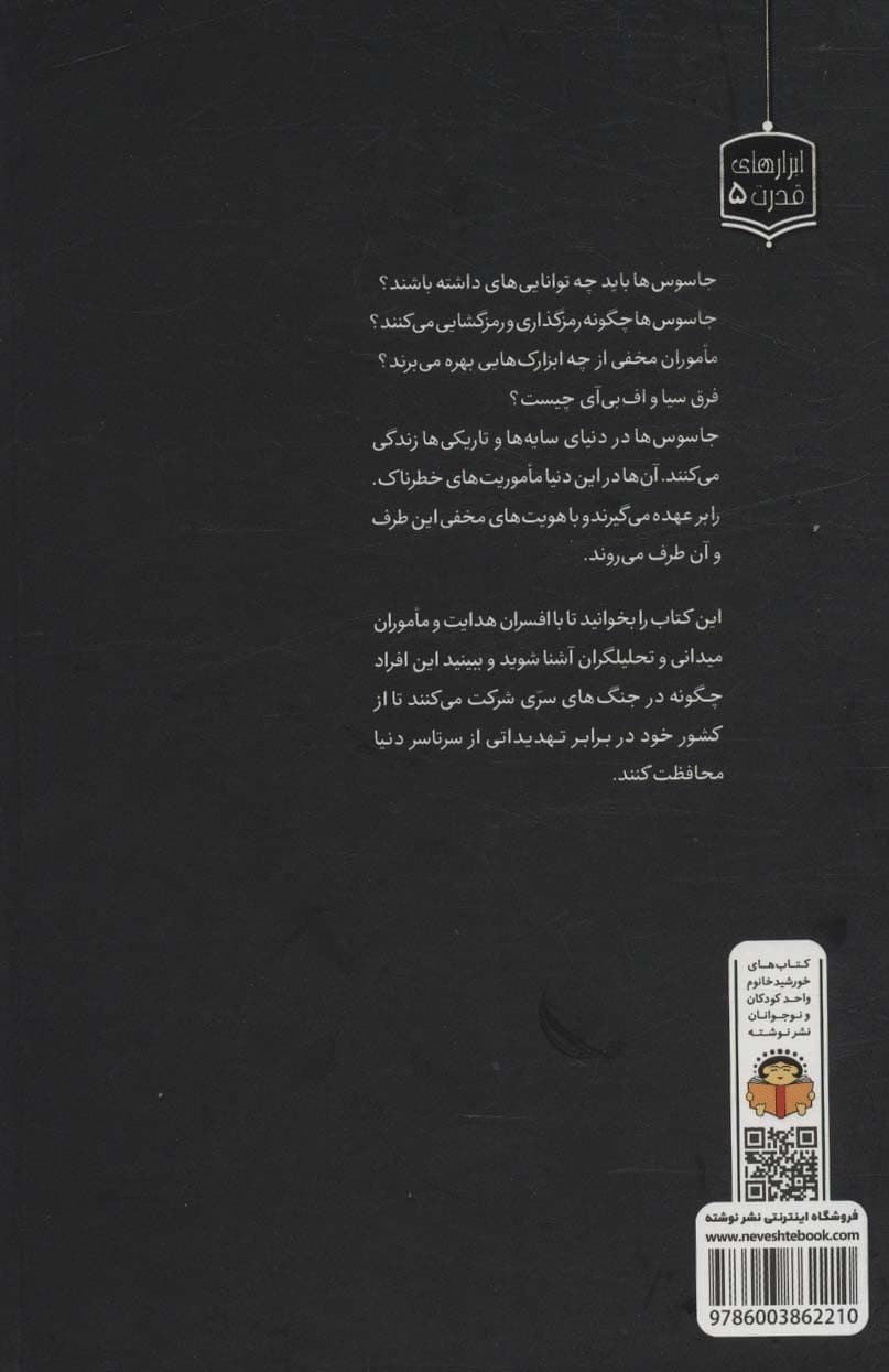 ژنرال نوجوان و اسرار جاسوسی (ابزارهای قدرت 5)،(گلاسه)