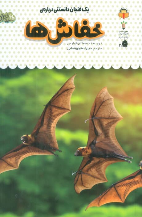 یک فنجان دانستنی درباره ی خفاش ها (دانش نامه ی کودکان 7)،(گلاسه)