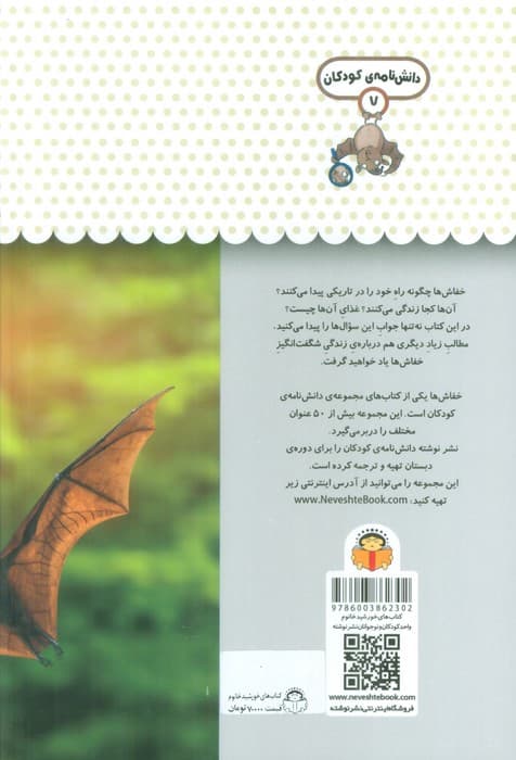 یک فنجان دانستنی درباره ی خفاش ها (دانش نامه ی کودکان 7)،(گلاسه)