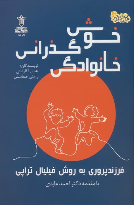 خوش گذرانی خانوادگی (فرزند پروری به روش فیلیال تراپی)