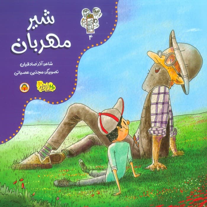 من و مغز بادام 4 (شیر مهربان)،(گلاسه)