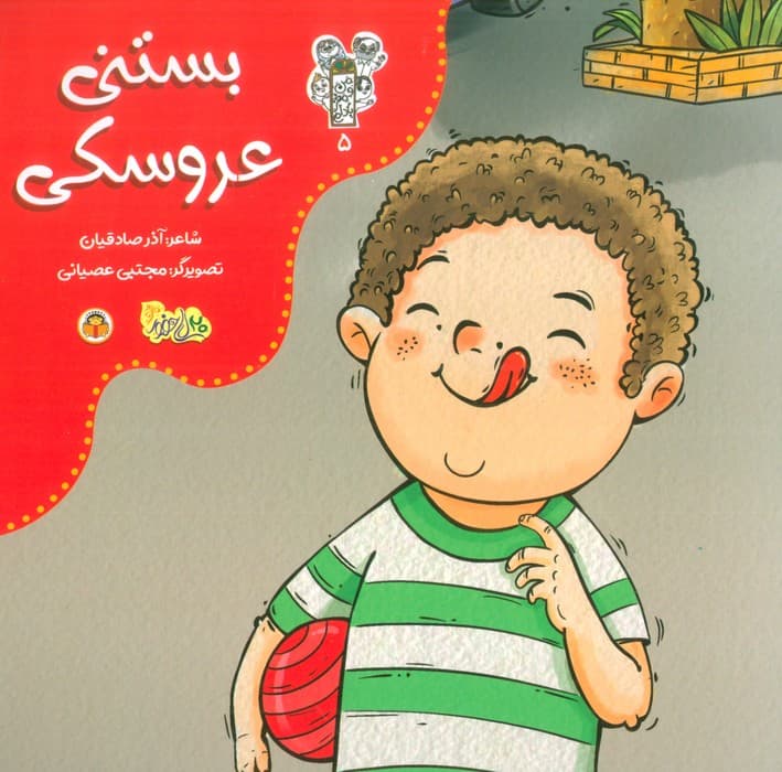 من و مغز بادام 5 (بستنی عروسکی)،(گلاسه)