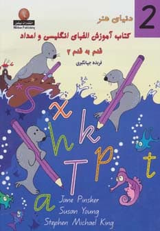 دنیای هنر کتاب آموزش الفبای انگلیسی و اعداد قدم به قدم 2