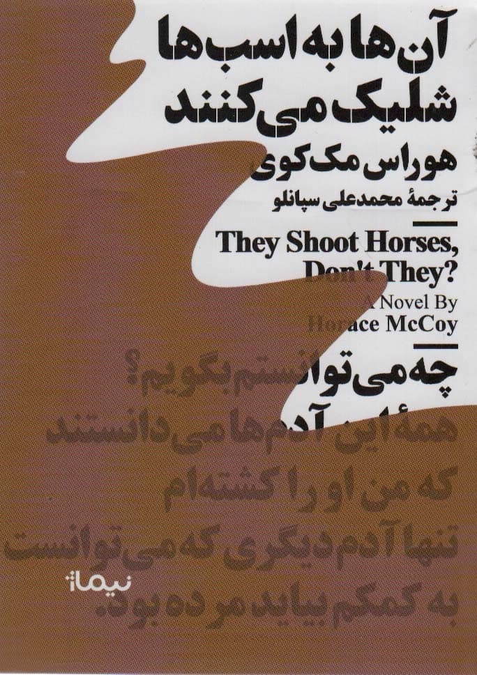 آن ها به اسب ها شلیک می کنند (مینیماژ)