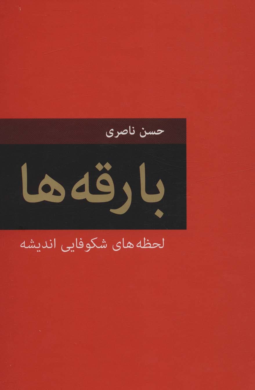 بارقه ها (لحظه های شکوفایی اندیشه)