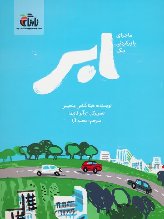 ماجرای باور نکردنی یک ابر (گلاسه)