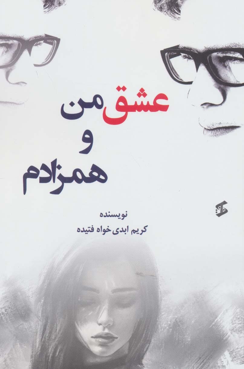 عشق من و همزادم