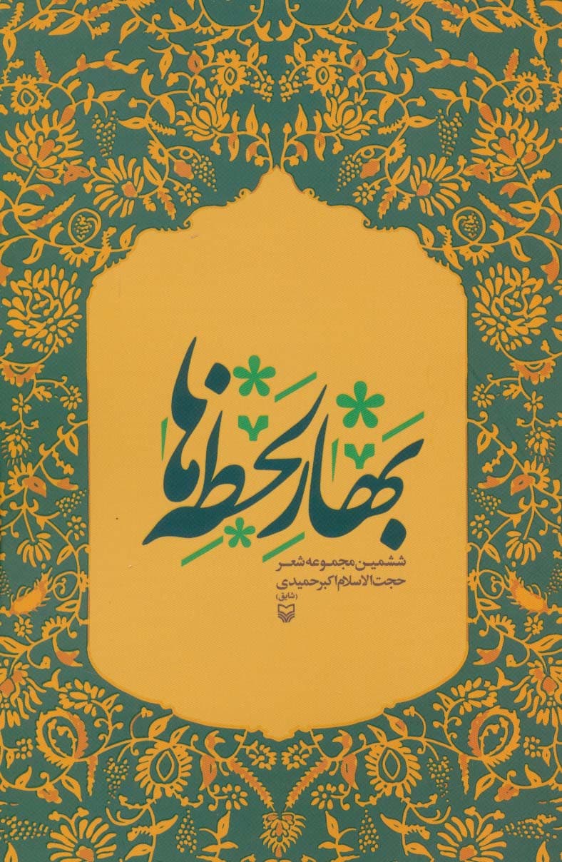 بهار لحظه ها