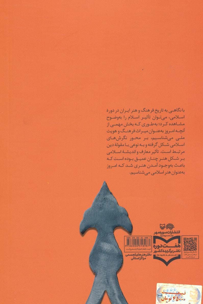 تجلی مفاهیم اسلامی در مجسمه سازی (دوران پس از انقلاب اسلامی ایران)