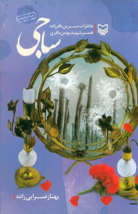 ساجی (خاطرات نسرین باقرزاده همسر شهید بهمن باقری)