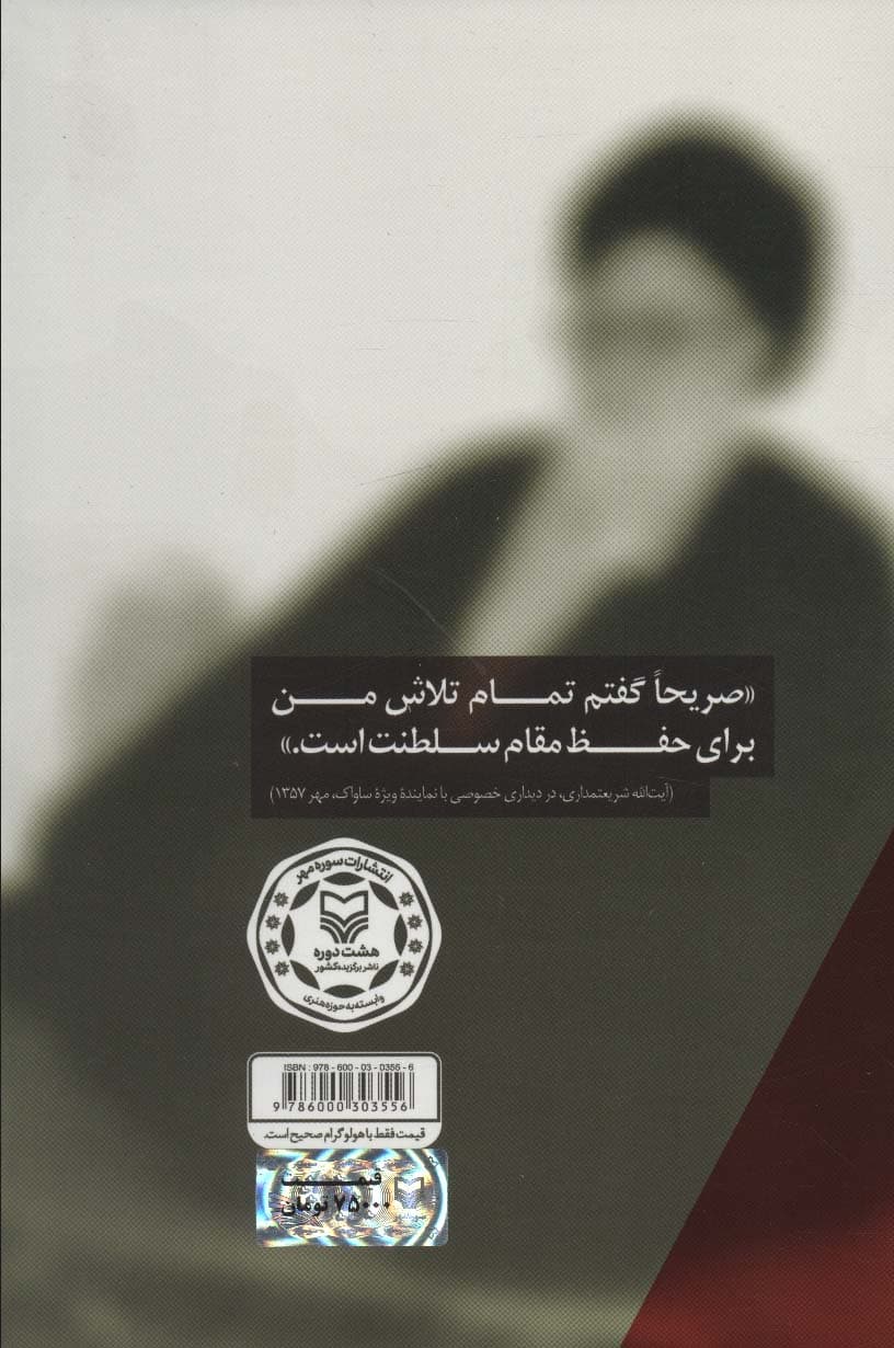 در لباس مرجعیت (آنچه گذشت:مجموعه مقالات 2)