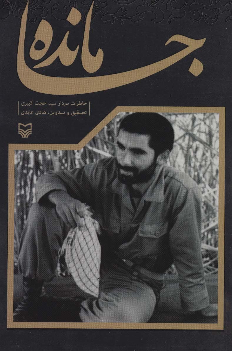 جامانده (خاطرات سردار سید حجت کبیری)