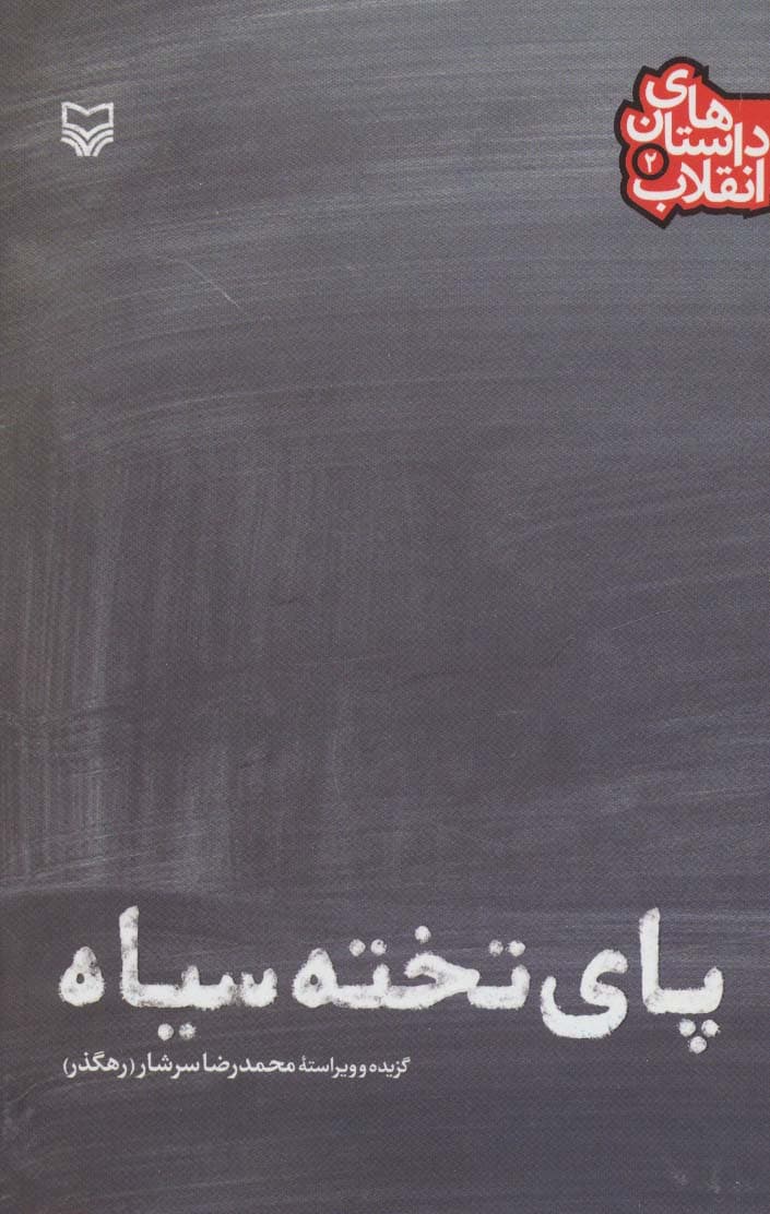 داستان های انقلاب 2 (پای تخته سیاه)