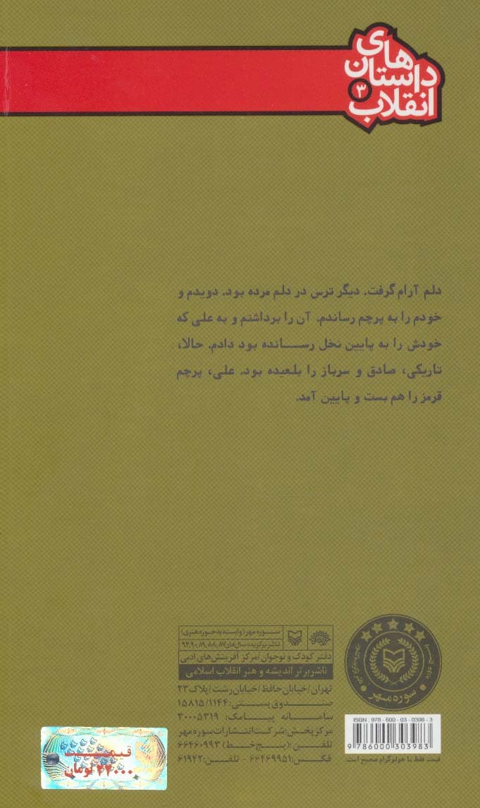 داستان های انقلاب 3 (همه گفتند مرگ بر شاه)