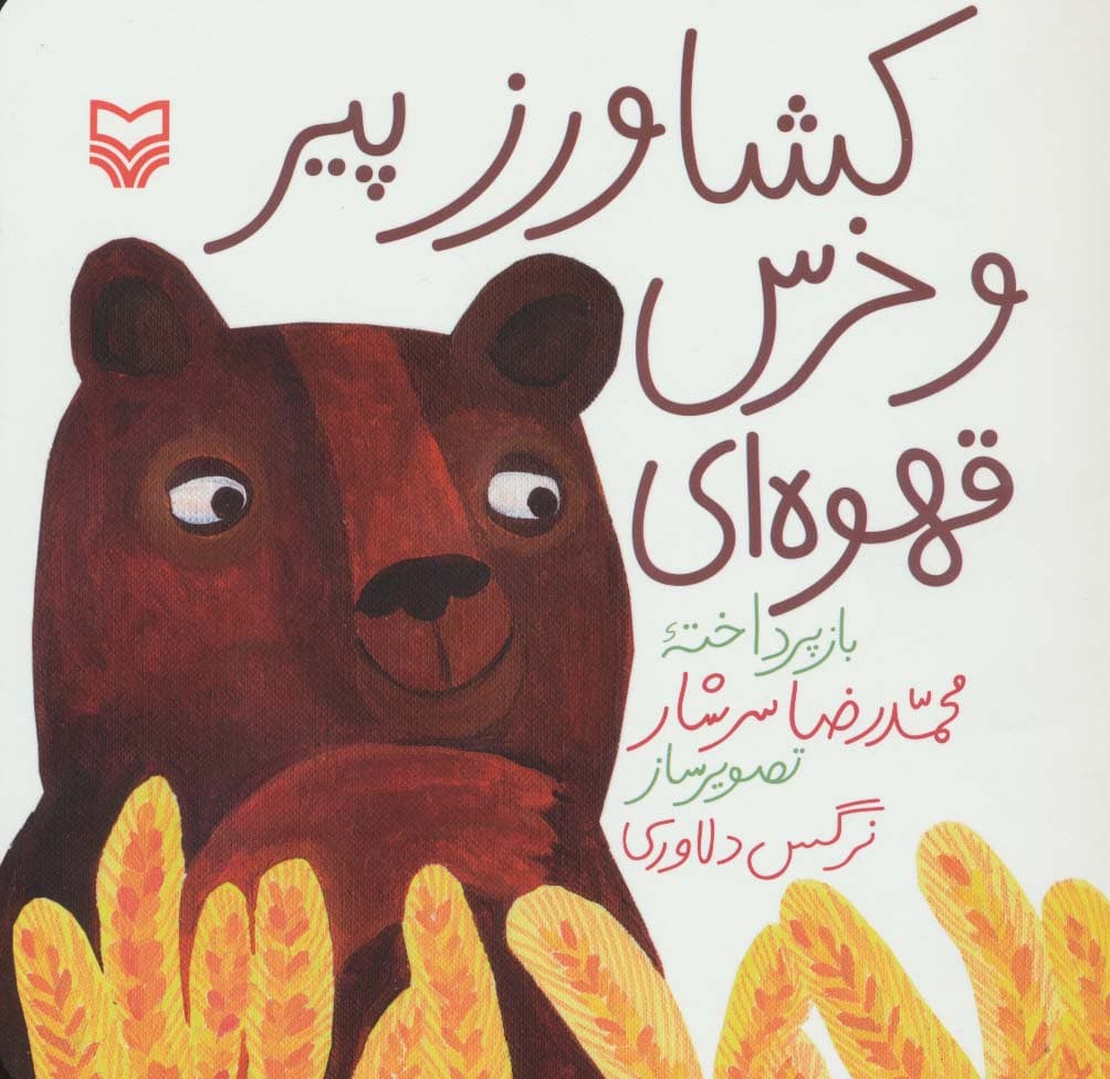 کشاورز پیر و خرس قهوه ای (گلاسه)