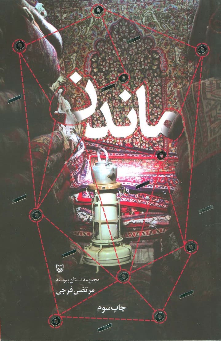 ماندن (مجموعه داستان پیوسته)