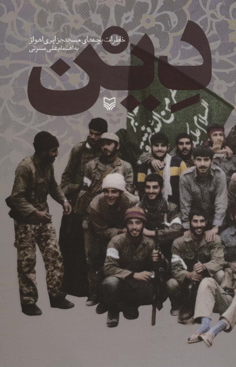 دین (خاطرات بچه های مسجد جزایری اهواز)