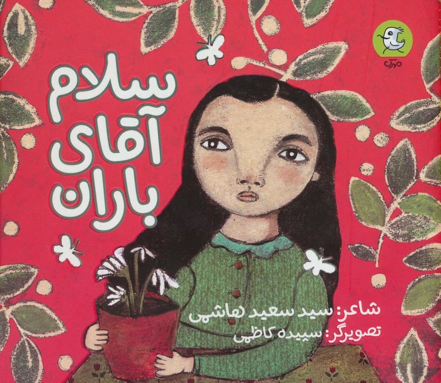 سلام آقای باران (گلاسه)