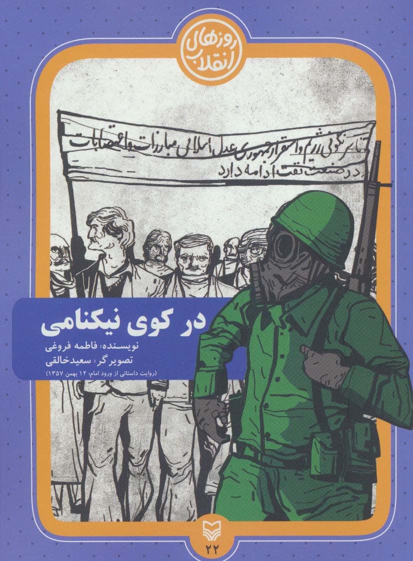 روزهای انقلاب22 (در کوی نیکنامی)