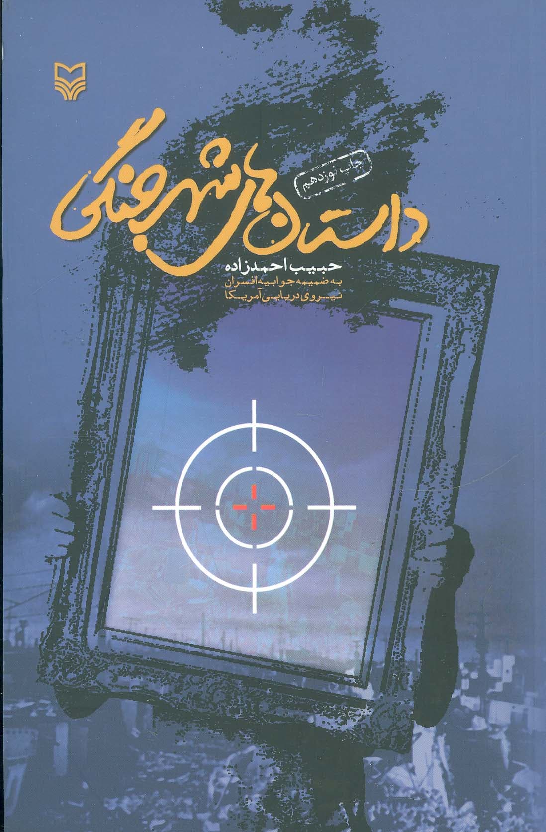 داستان های شهر جنگی (به ضمیمه جوابیه افسران نیروی دریایی آمریکا)