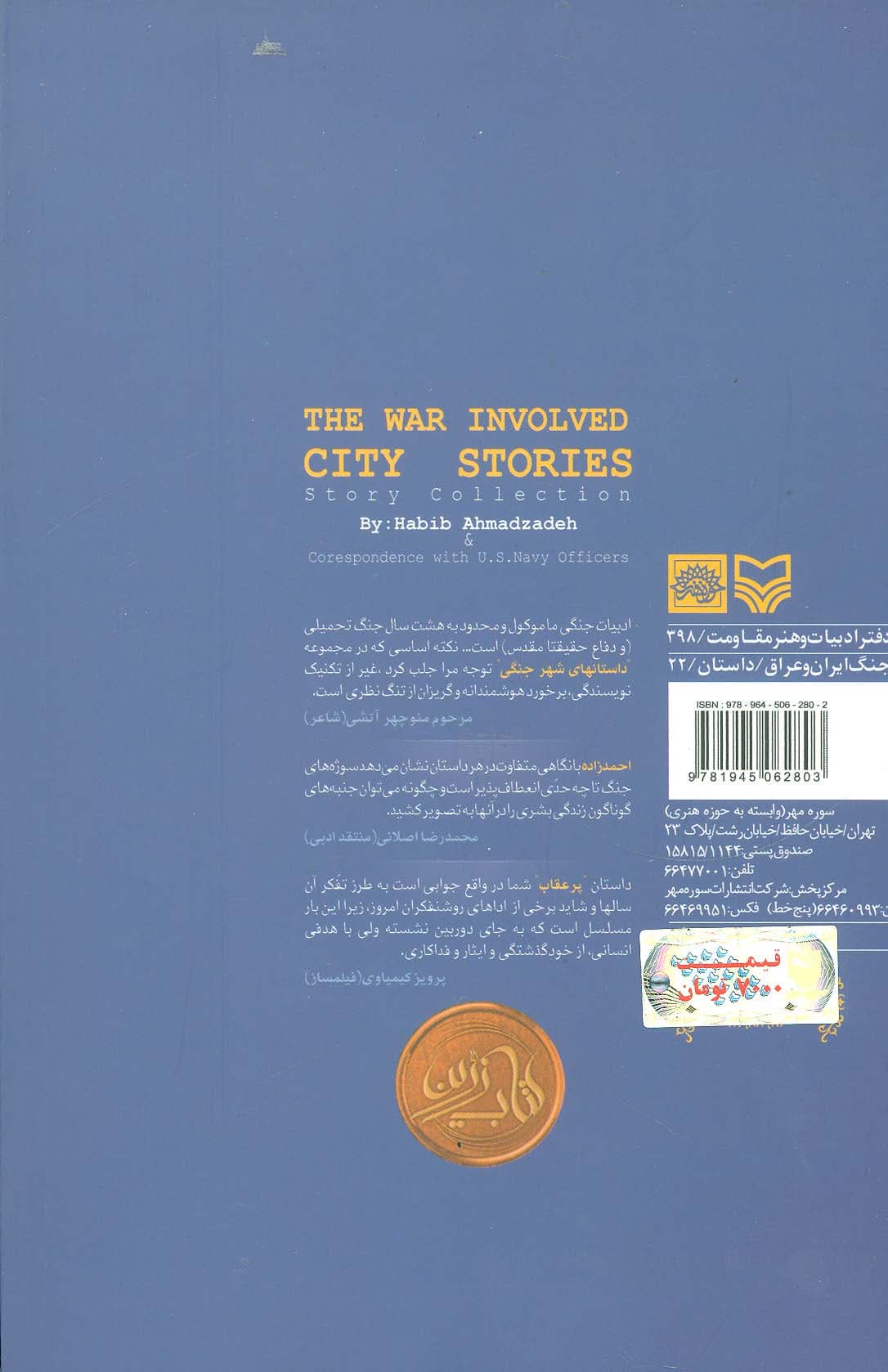 داستان های شهر جنگی (به ضمیمه جوابیه افسران نیروی دریایی آمریکا)
