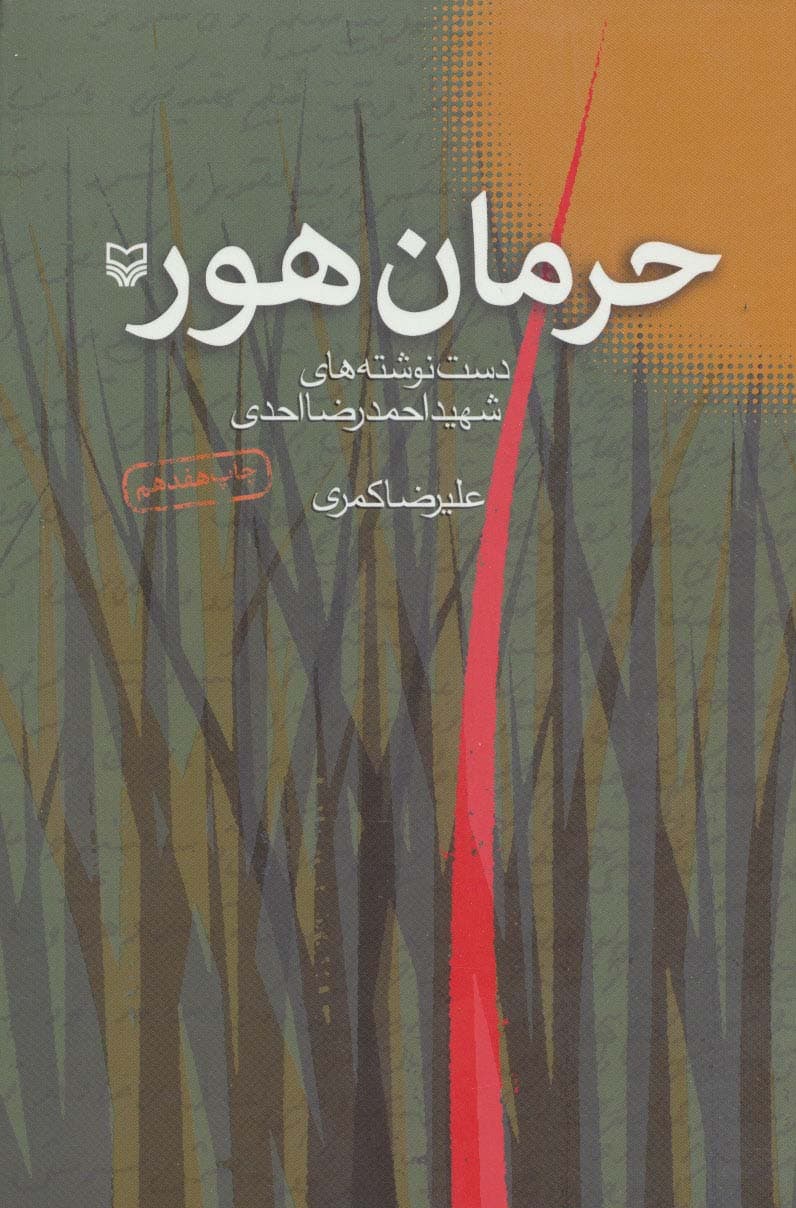 حرمان هور (دست نوشته های شهید احمدرضا احدی)