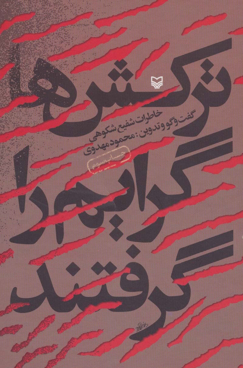 ترکش ها گرایم را گرفتند (خاطرات شفیع شکوهی)