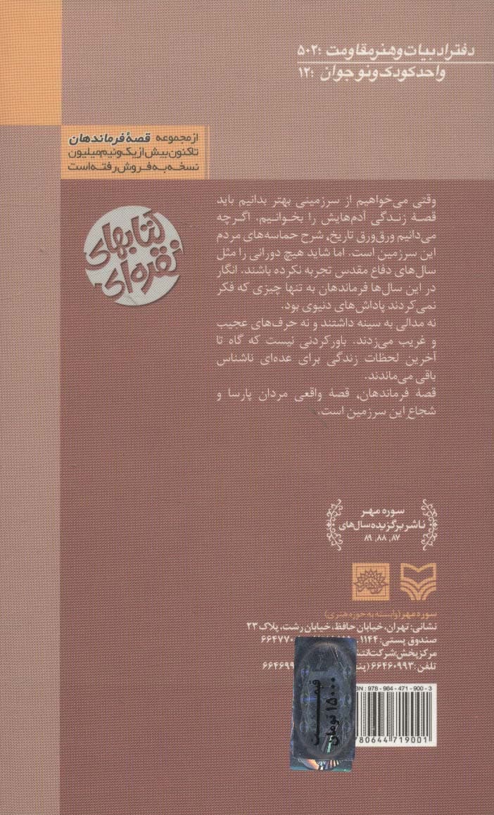 قصه فرماندهان12 (چه کسی ماشه را خواهد کشید:براساس زندگی شهید غلامعلی پیچک)