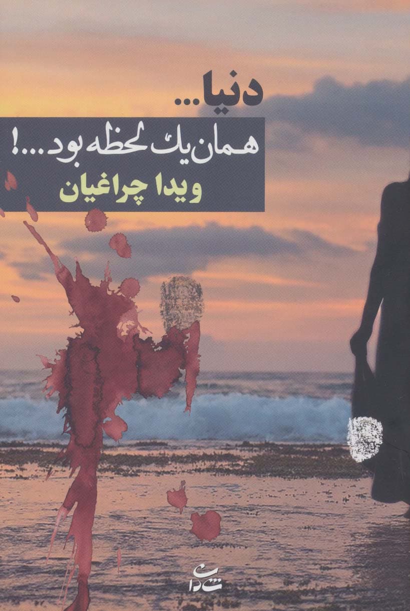 دنیاهمان 1 لحظه بود!