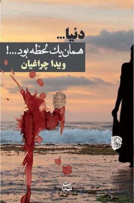 دنیاهمان 1 لحظه بود!