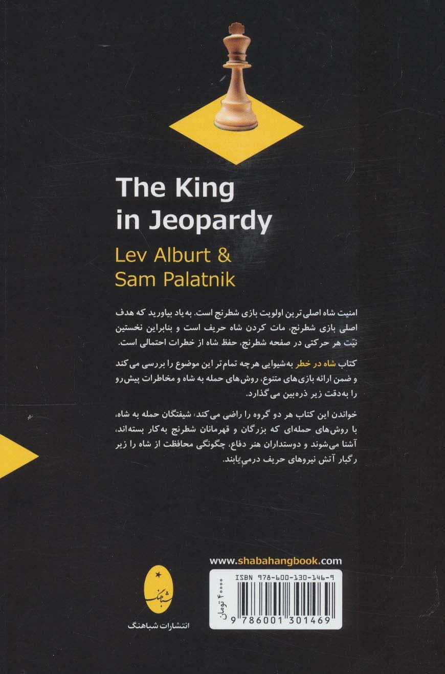 شاه در خطر (بهترین تکنیک های حمله و دفاع)
