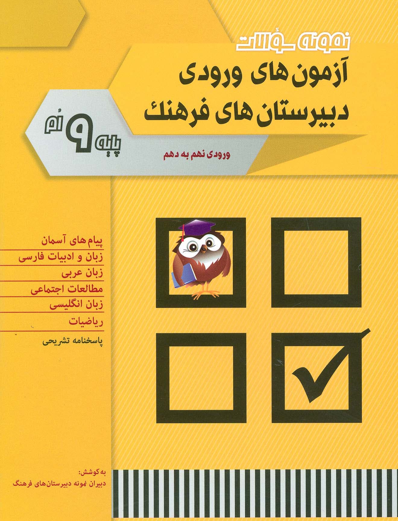 نمونه سوالات آزمون های ورودی دبیرستان های فرهنگ (ورودی نهم به دهم)