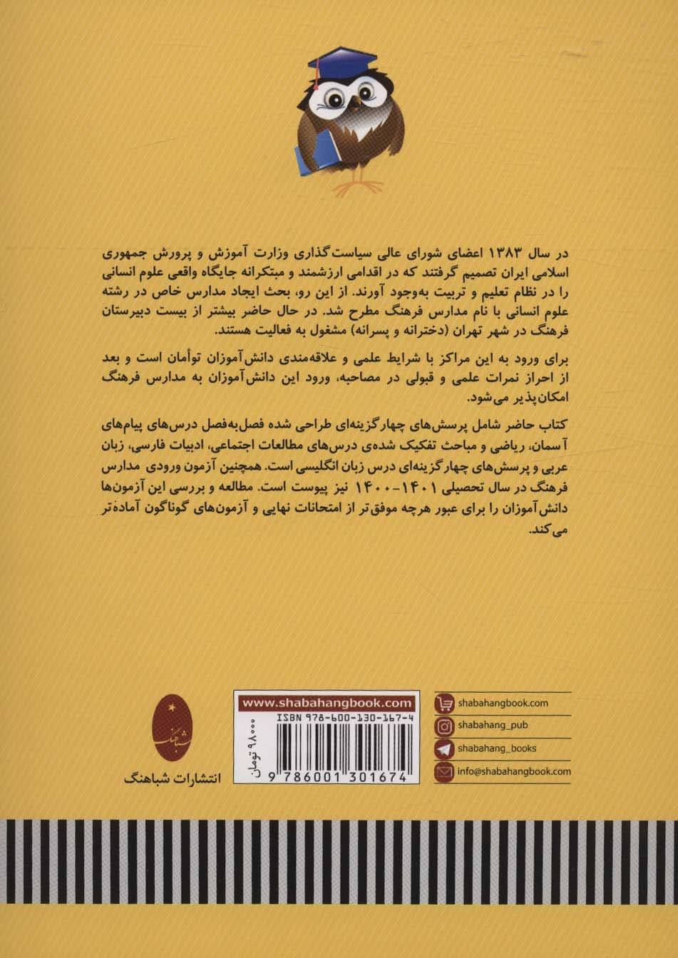 نمونه سوالات آزمون های ورودی دبیرستان های فرهنگ (ورودی نهم به دهم)