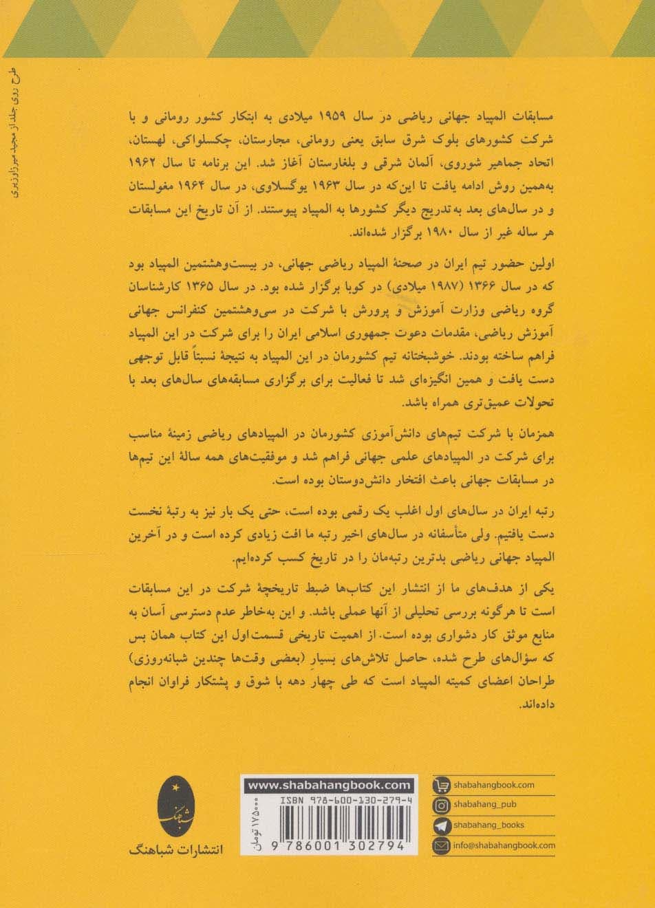 المپیادهای ریاضی ایران و نتایج جهانی از آغاز تا 1400